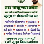 जुलूस-ए-मोहम्मदी को लेकर कमेटी की अपील, अमन और अनुशासन के साथ शामिल होने का आह्वान