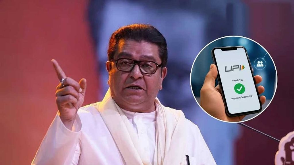 UPI Charge Row: नए शुल्क पर राज ठाकरे का विरोध, व्यापारियों से की ये अपील