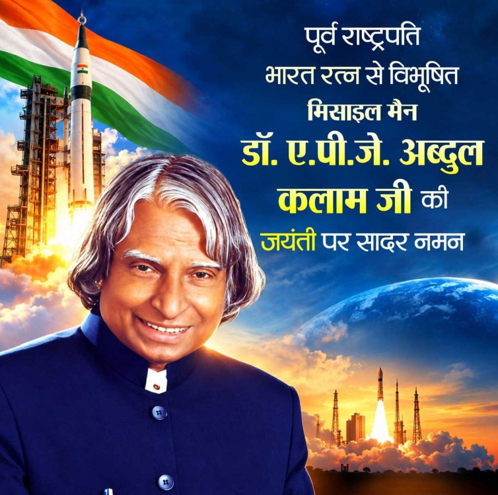 पूर्व राष्ट्रपति भारत रत्न डॉ. ए.पी.जे. अब्दुल कलाम की जयंती पर वित्त मंत्री श्री ओपी चौधरी ने किया सादर नमन
