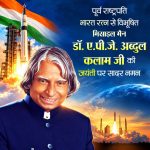 पूर्व राष्ट्रपति भारत रत्न डॉ. ए.पी.जे. अब्दुल कलाम की जयंती पर वित्त मंत्री श्री ओपी चौधरी ने किया सादर नमन